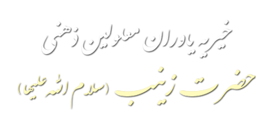 انجمن خیریه یاوران حضرت زینب(س)